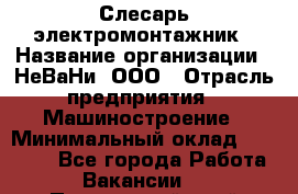 Слесарь-электромонтажник › Название организации ­ НеВаНи, ООО › Отрасль предприятия ­ Машиностроение › Минимальный оклад ­ 45 000 - Все города Работа » Вакансии   . Приморский край,Лесозаводский г. о. 